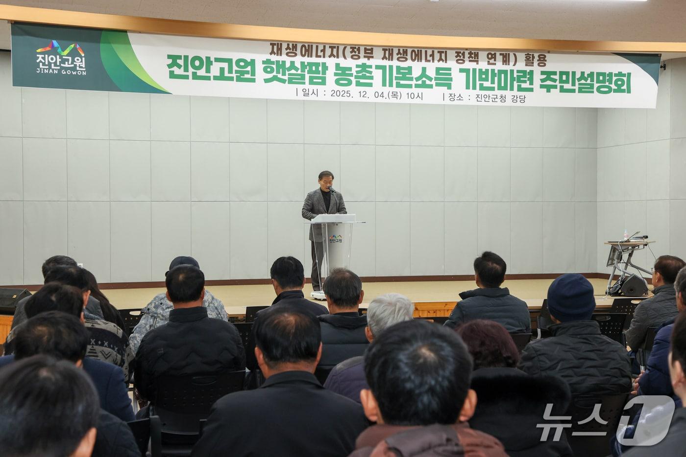 4일 전북 진안군이 재생에너지를 활용한 &#39;진안고원 햇살팜 농촌기본소득 프로젝트&#39; 주민설명회를 갖고 있다.&#40;진안군제공. 재판매 및 DB금지&#41;2026.12.4/뉴스1