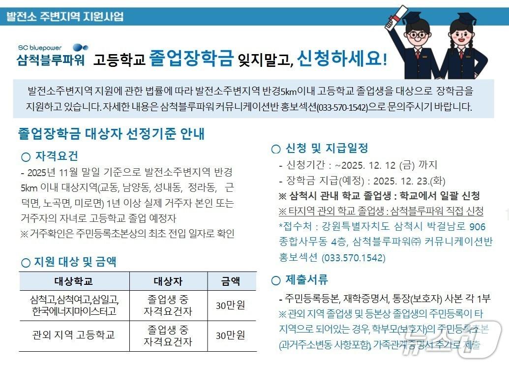 본문 이미지 - 삼척블루파워 발전소 주변지역 고3 졸업생 장학금 지급 안내문.&#40;삼척블루파워 제공, 재판매 및 DB 금지&#41; 2025.12.4/뉴스1