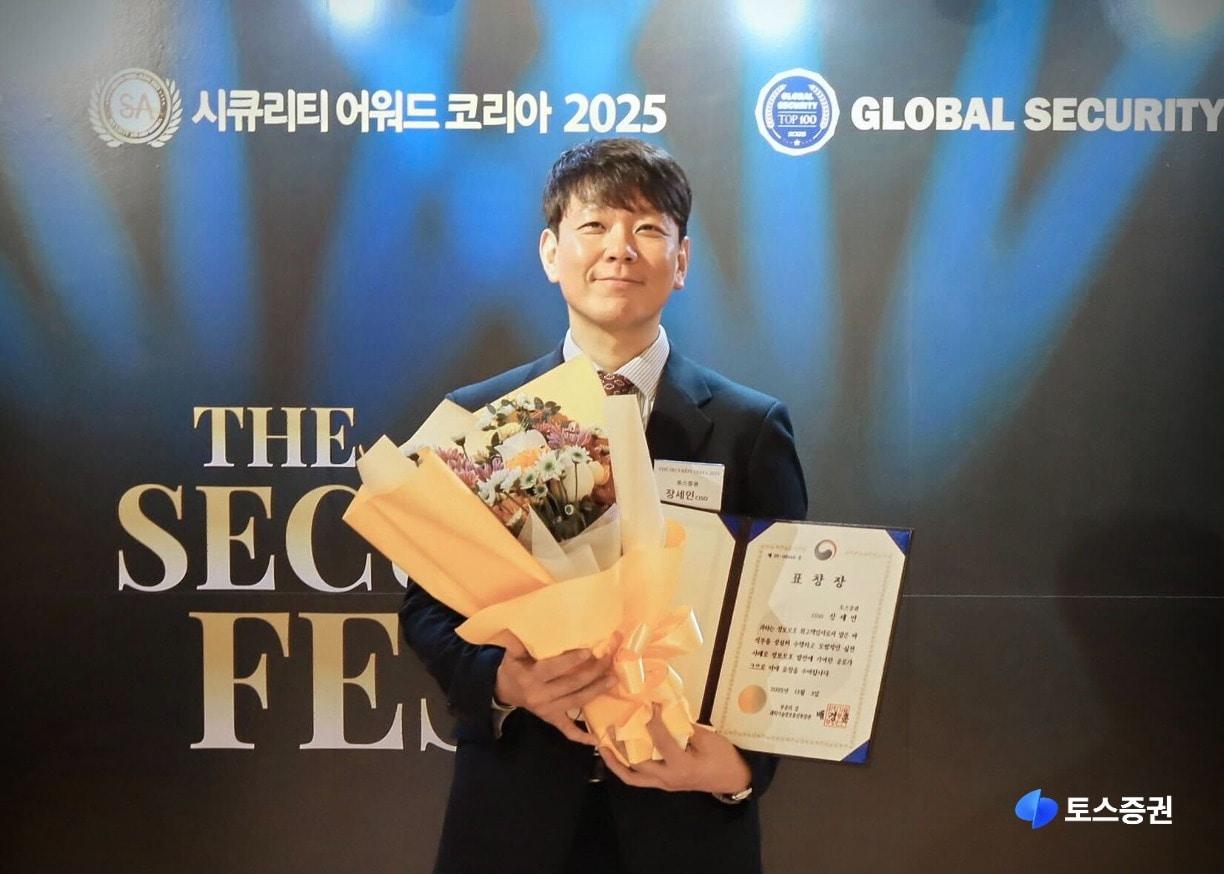본문 이미지 - 토스증권은 장세인 정보보호최고책임자&#40;CISO&#41;가 지난 3일 열린 &#39;제4회 CISO 대상 시상식&#39;에서 과학기술정보통신부 장관표창을 받았다고 4일 밝혔다. &#40;토스증권 제공&#41;