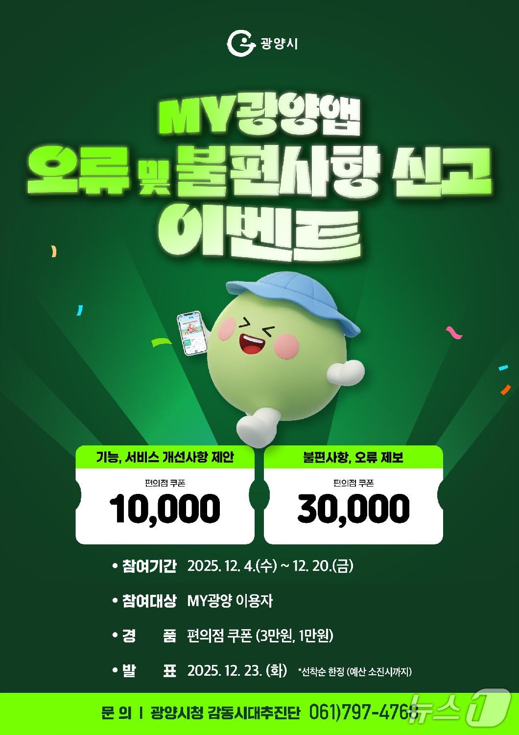 본문 이미지 - MY광양 앱 오류신고 이벤트 포스터.&#40;광양시 제공. 재판매 및 DB금지&#41;