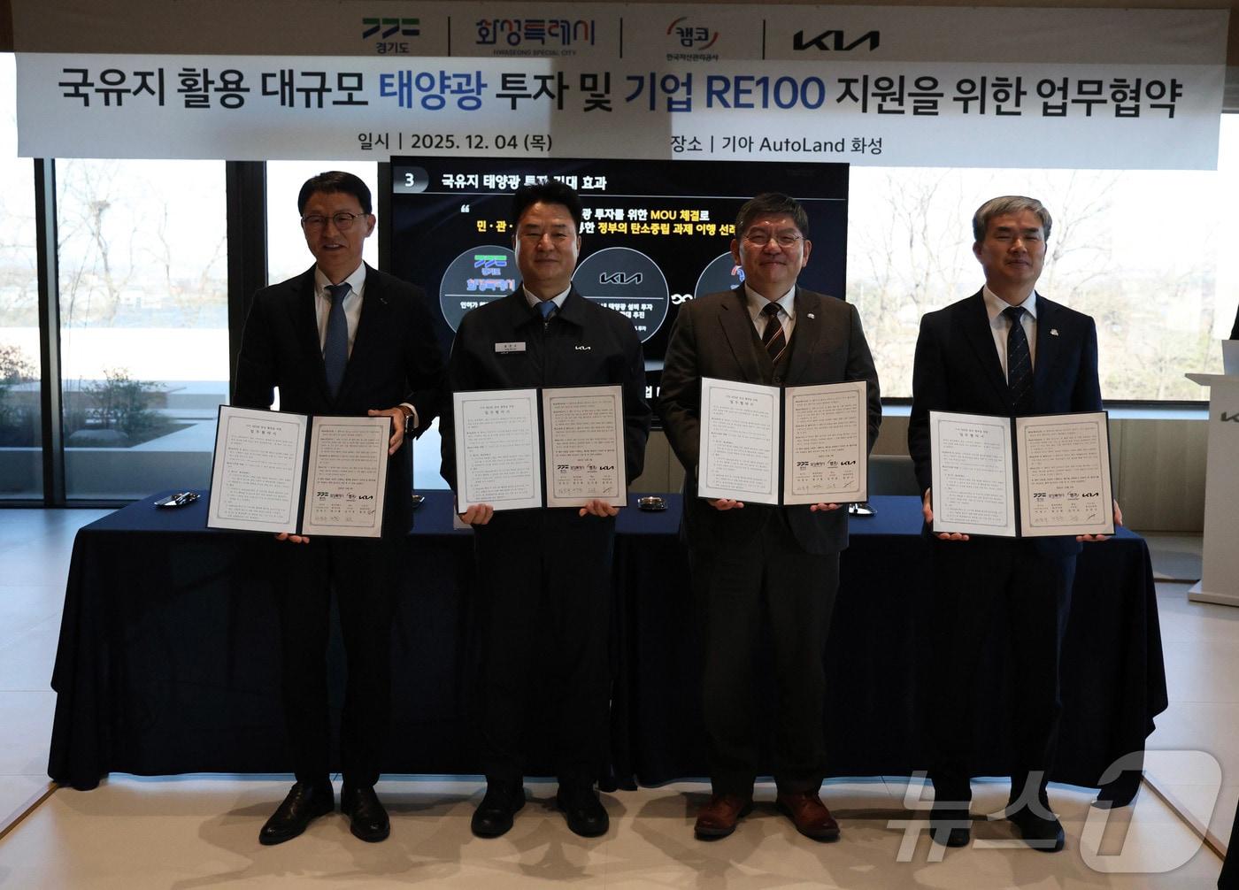 본문 이미지 - 기아는 4일 경기 화성시 오토랜드 화성에서 경기도, 화성특례시, 캠코&#40;한국자산관리공사&#41;와 함께 ‘국유지 활용 대규모 태양광 투자 및 기업 RE100 지원을 위한 업무협약&#40;MOU&#41;’을 맺었다고 밝혔다. 사진은 김서중 캠코 부사장, 송민수 기아 오토랜드 화성공장장, 차성수 경기도 기후환경에너지국장, 정구원 화성특례시 부시장이 협약 체결 후 기념 촬영하는 모습. &#40;현대차·기아 제공. 재판매 및 DB 금지&#41;