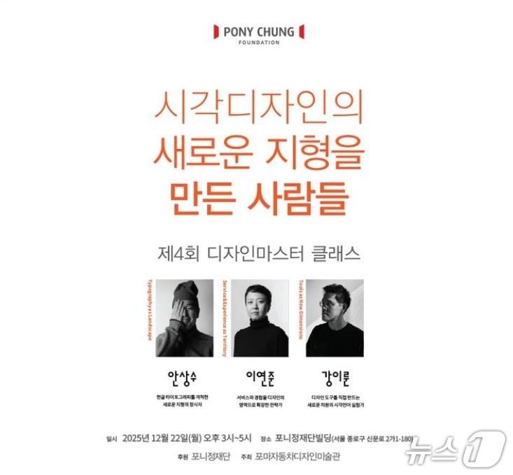 본문 이미지 -  포니정 디자인 마스터클래스 포스터 &#40;포니정재단 제공&#41; 뉴스1 ⓒ News1 