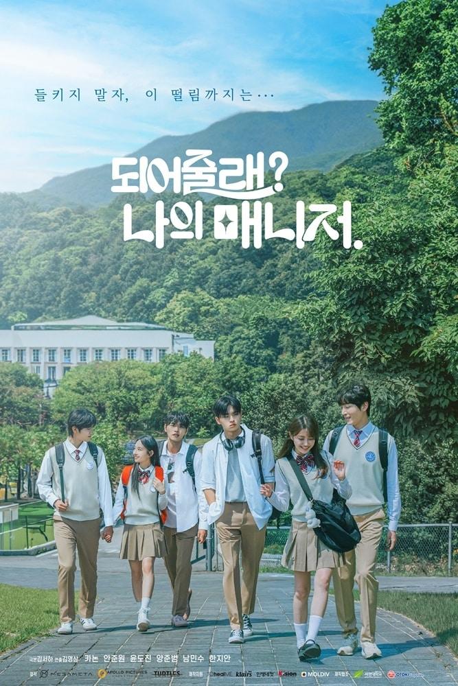 본문 이미지 - &#39;되어줄래? 나의 매니저&#39; 포스터