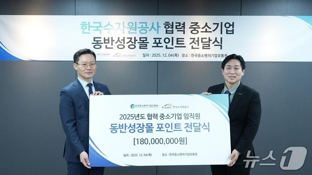 본문 이미지 - 김희웅 한국수자원공사 물산업혁신처장&#40;사진 왼쪽&#41;과 최홍준 한국중소벤처기업유통원 백화점사업단장이 한국수자원공사 협력 중소기업 동반성장몰 포인트 전달식을 기념하고 있다. &#40;한국수자원공사 제공.재판매 및 DB금지&#41;/뉴스1