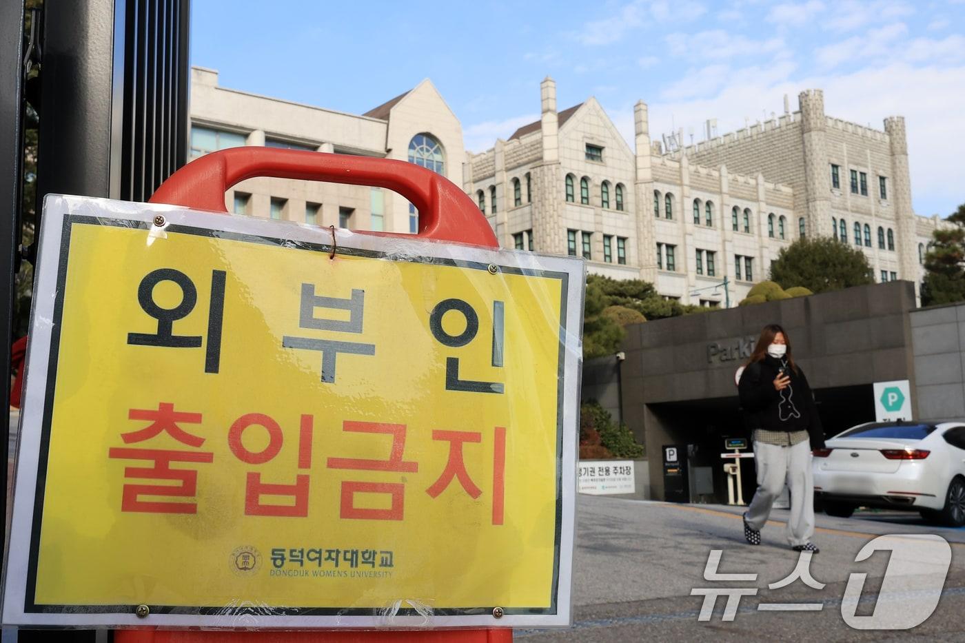 사진은 이날 서울 성북구 동덕여자대학교에 외부인 출입이 제한되고 있는 모습. 2025.12.4/뉴스1 ⓒ News1 이호윤 기자