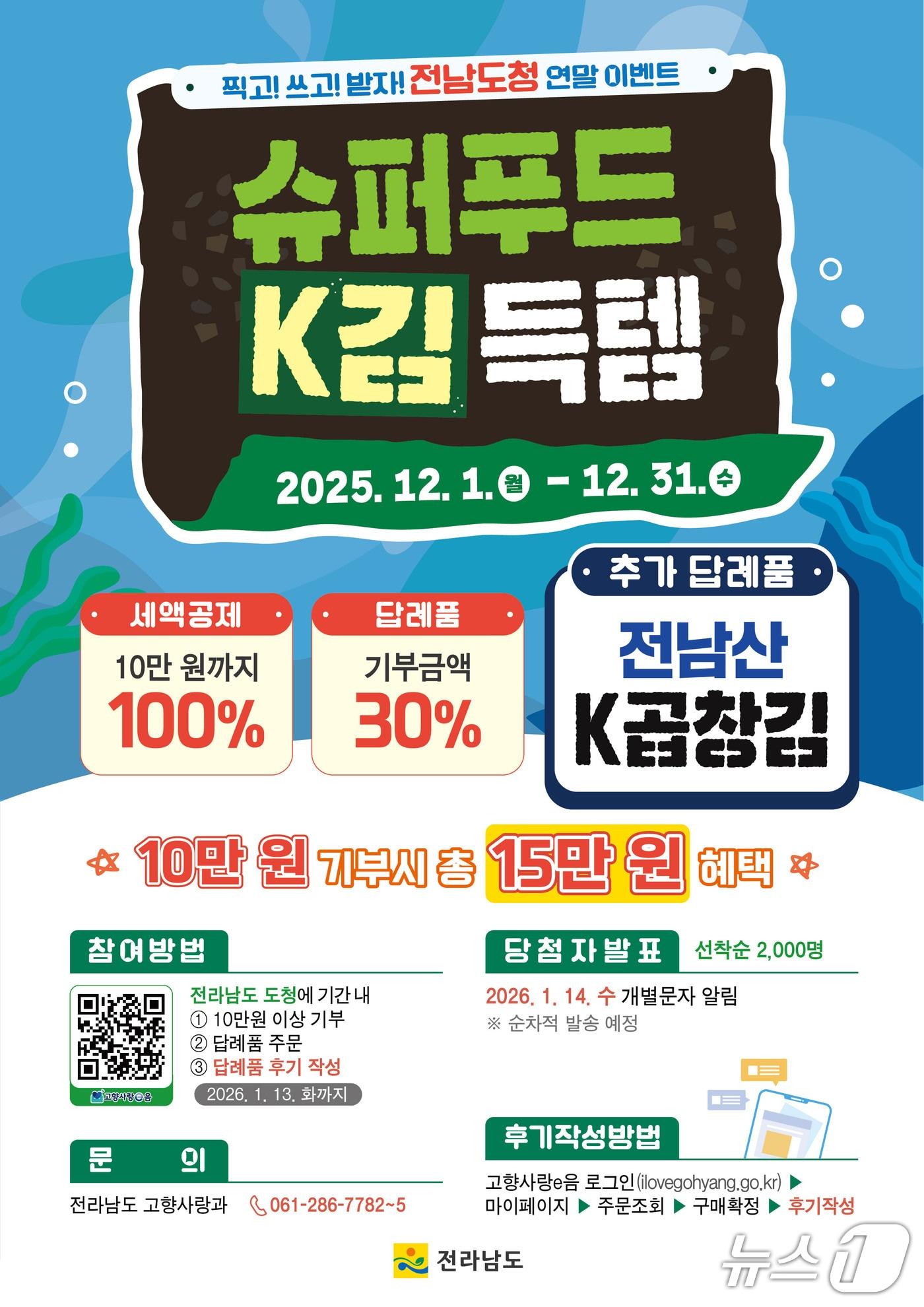 본문 이미지 - 고향사랑기부제 김 이벤트 포스터.&#40;전남도 제공. 재판매 및 DB금지&#41; 2025.12.4/뉴스1