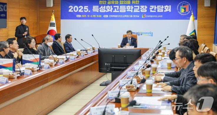 본문 이미지 - 4일 도교육청 회의실에서 &#39;2025년 현안 공유와 협의를 위한 특성화고등학교장 간담회&#39;가 개최됐다.&#40;전북교육청 제공, 재판매 및 DB 금지&#41;/뉴스1