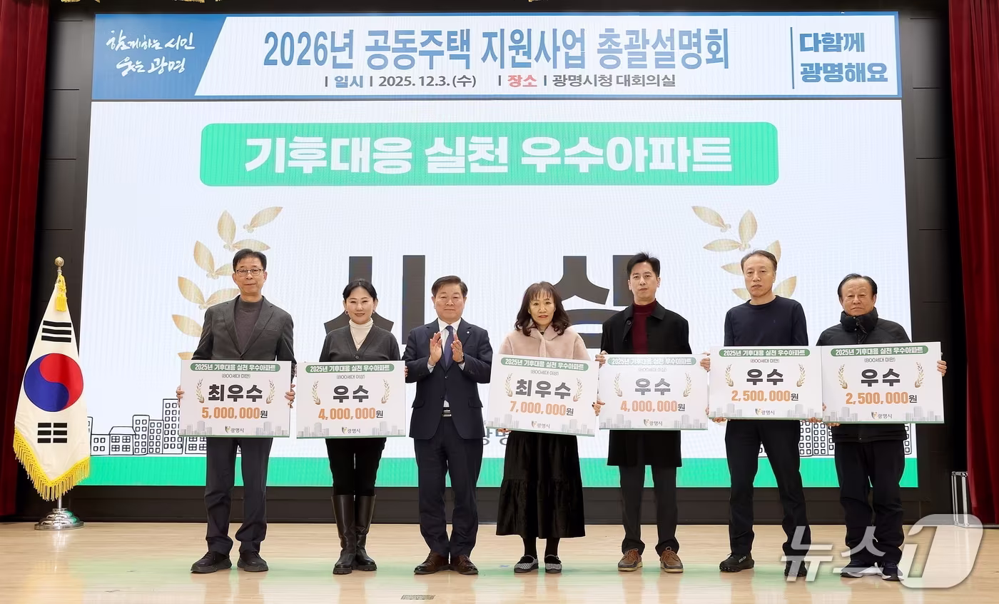 기후대응 실천 우수아파트 선정 시상식.&#40;광명시 제공&#41;