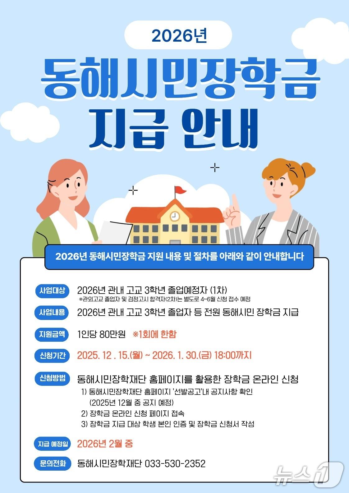 본문 이미지 - 2026년 강원 동해시민장학금 지급 안내문.&#40;동해시 제공, 재판매 및 DB 금지&#41; 2025.12.4/뉴스1