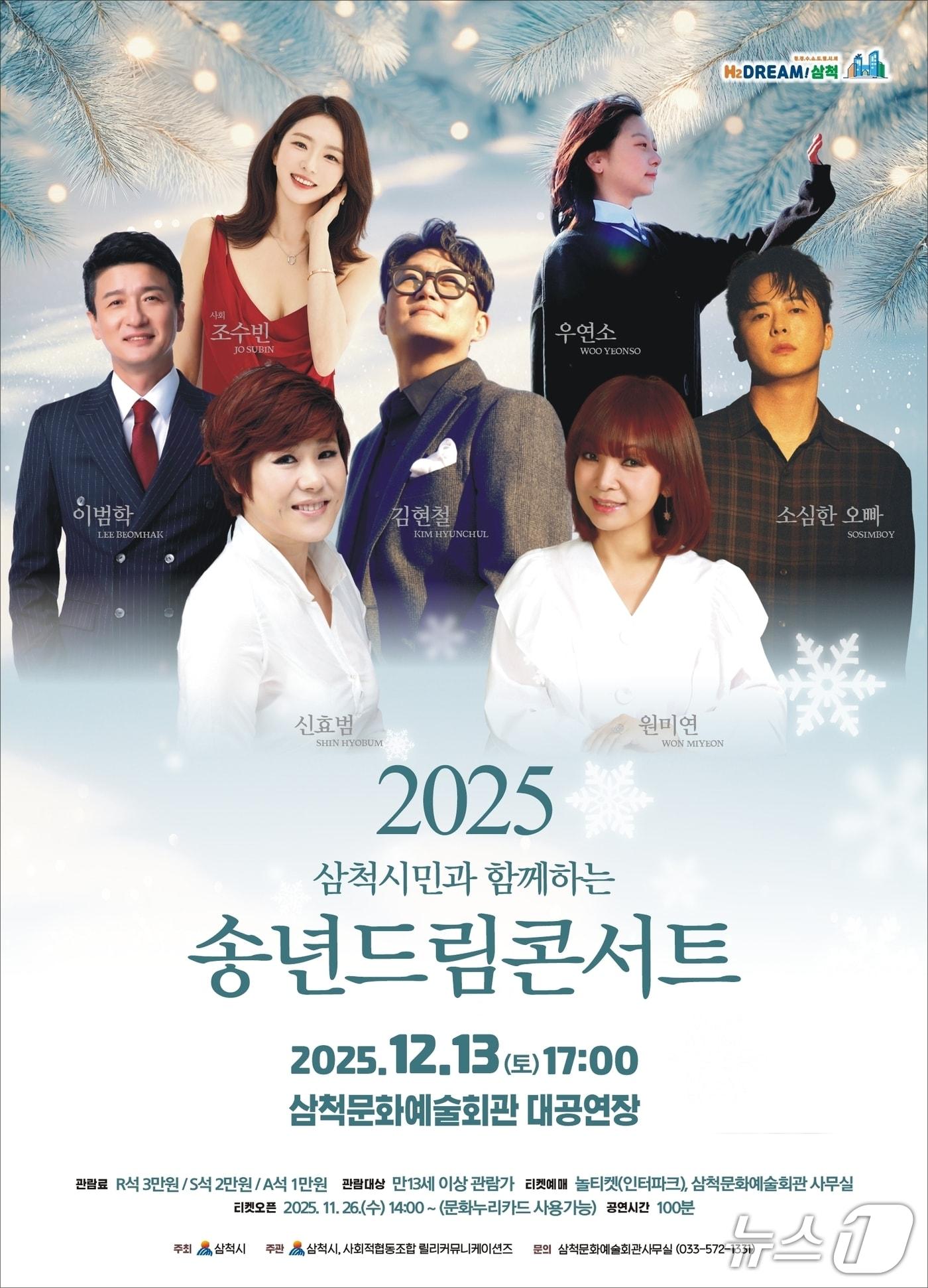 본문 이미지 - 삼척 송년드림콘서트 홍보물.&#40;삼척시 제공, 재판매 및 DB 금지&#41; 2025.12.4/뉴스1