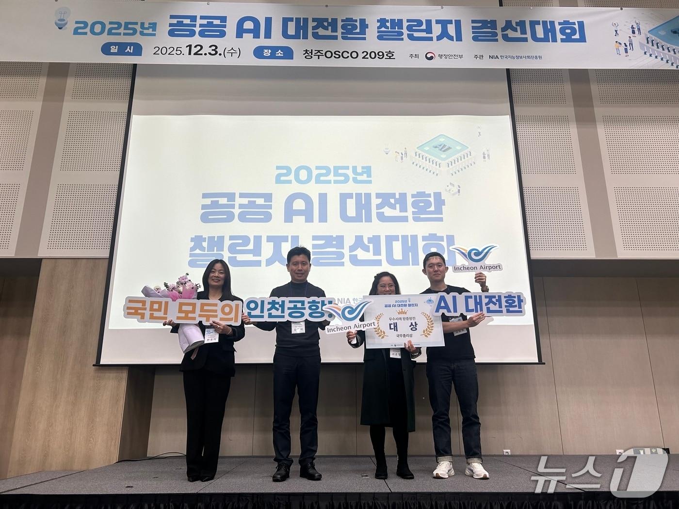 본문 이미지 - 지난 3일 청주 오스코에서 열린 ‘2025 공공 AI 대전환 챌린지 왕중왕전’ 시상식에서 인천국제공항공사 서은정 디지털혁신실장&#40;사진 오른쪽에서 2번째&#41; 및 공사 직원들이 기념촬영을 하고 있다.&#40;공사 제공. 재배포 및 DB금지&#41;2025.12.4/뉴스1