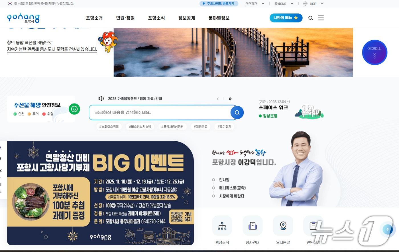 경북 포항시가 시 홈페이지를 시민이 더 편리하게 이용하도록 개선한다. &#40;포항시청 홈페이지 갈무리, 재판매 및  DB금지&#41; 2025.12.4/뉴스1_