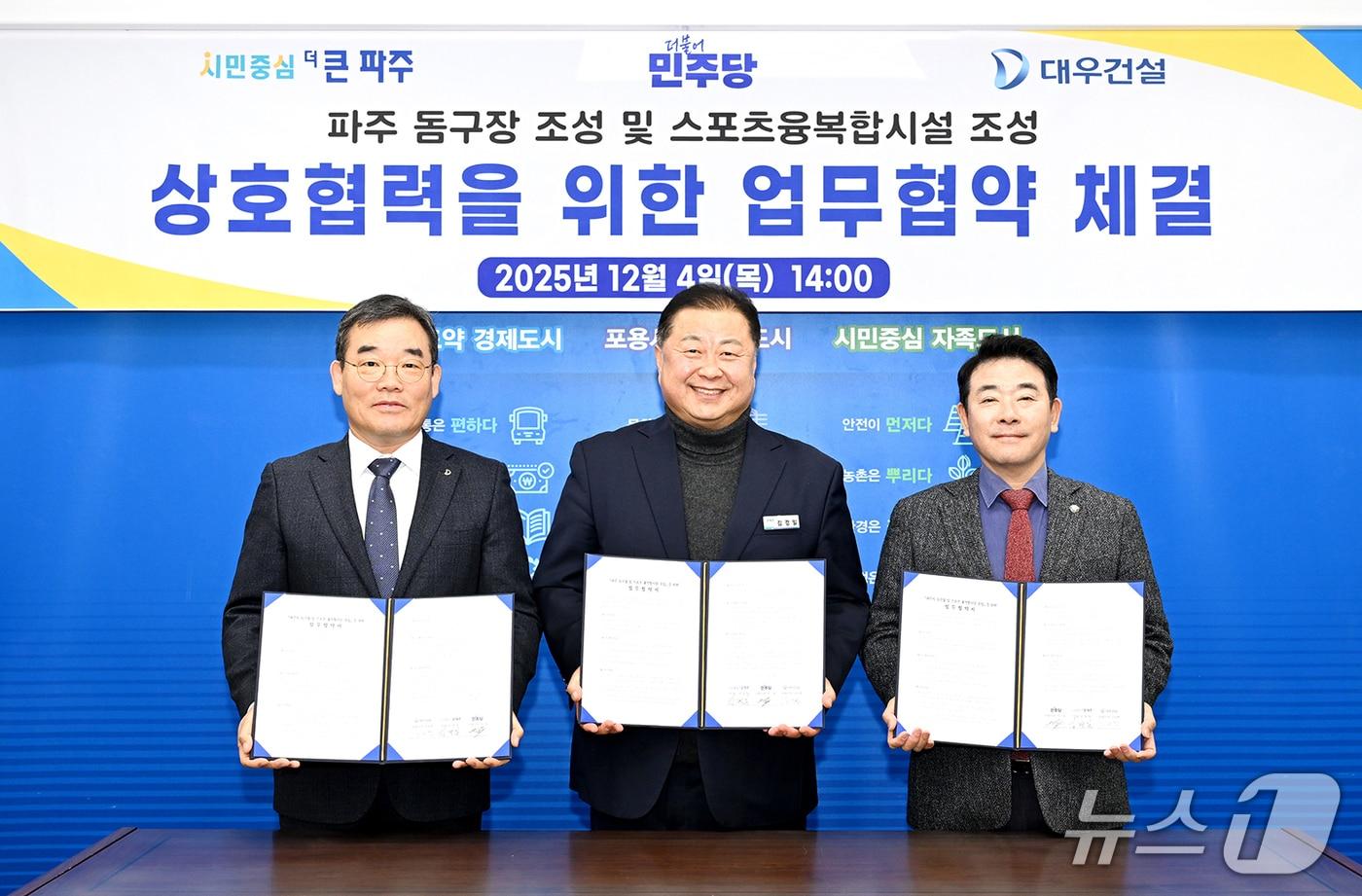 4일 열린 ‘파주 돔구장 및 스포츠 융복합시설 조성’을 위한 상호협력 업무협약식. 왼쪽부터 김보현 대우건설 대표이사, 김경일 파주시장, 박정 국회의원. &#40;파주시 제공, 재판매 및 DB금지&#41;