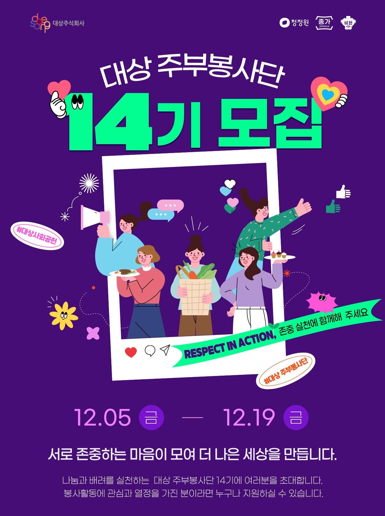 본문 이미지 - 대상, &#39;존중&#39;의 가치 실천할 &#39;대상 주부봉사단&#39; 14기 모집 포스터.&#40;대상 제공&#41;