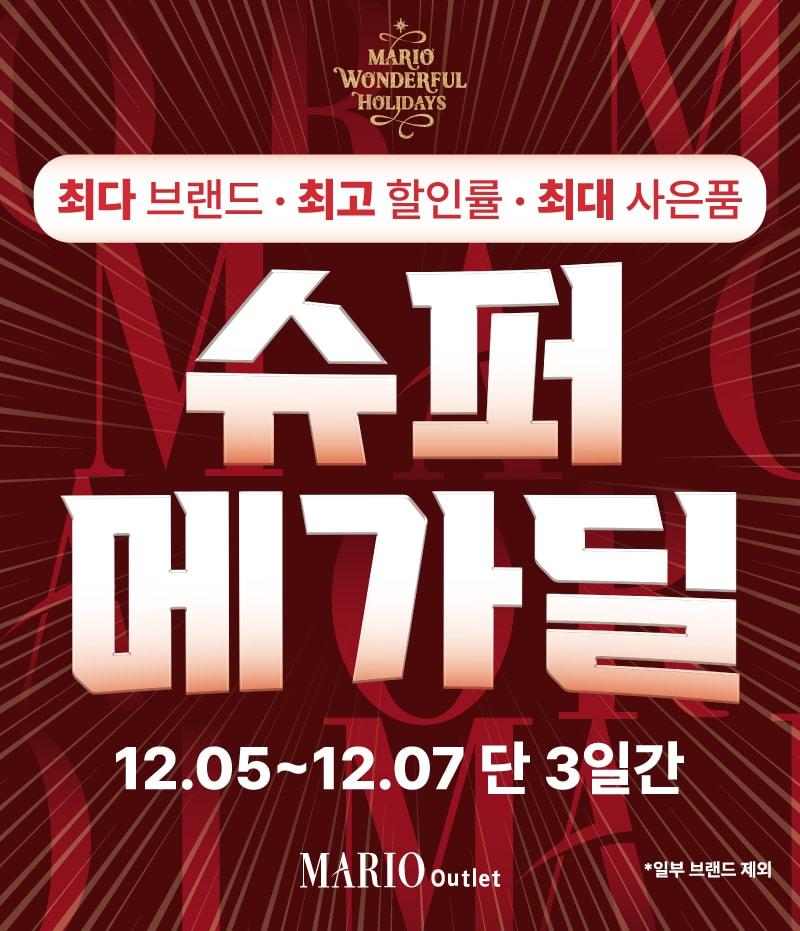 본문 이미지 - &#40;마리오아울렛 제공&#41;. 