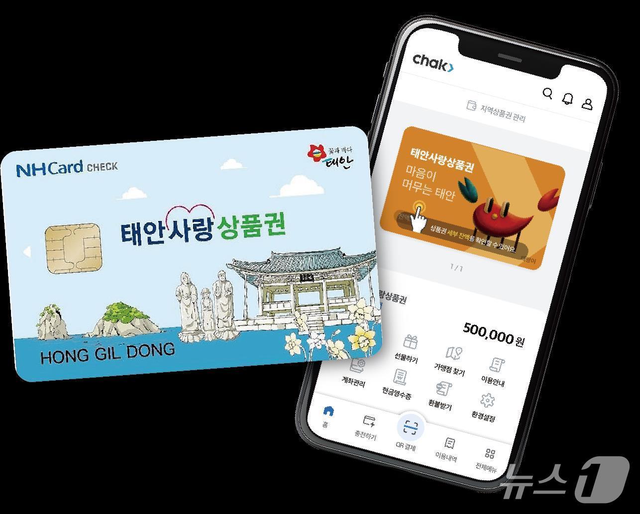 본문 이미지 - 태안사랑상품권&#40;카드형 및 모바일형&#41; 모습&#40;태안군 제공. 재판매 및 DB금지&#41;2025.12.5/뉴스1