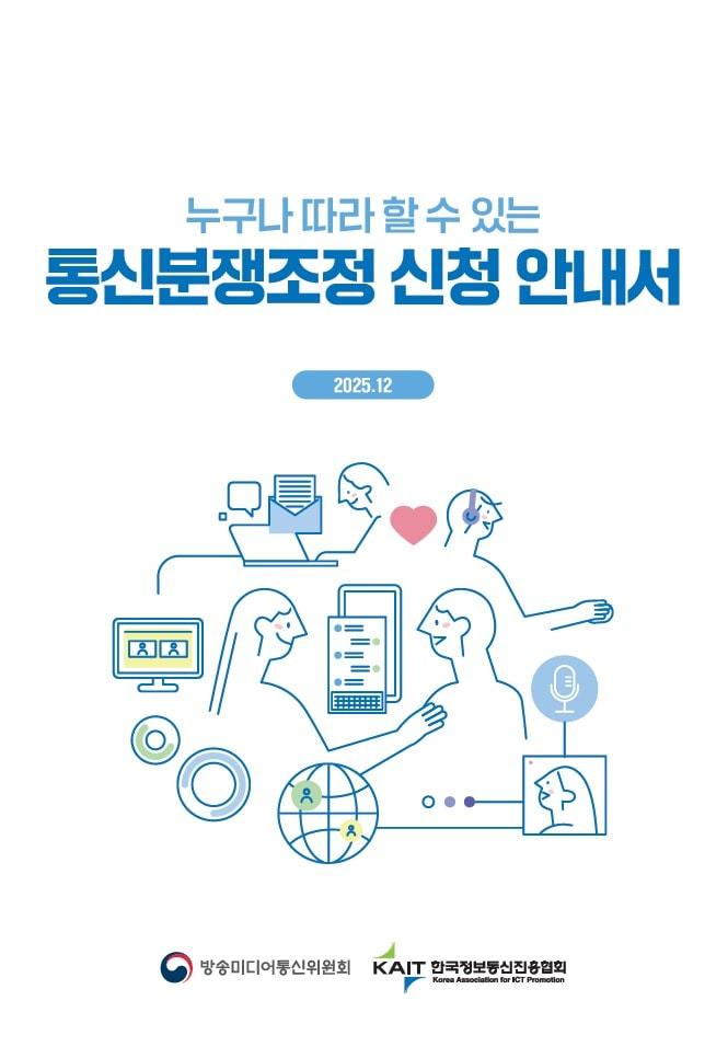 본문 이미지 - 누구나 따라 할 수 있는 통신분쟁조정 신청 안내서.&#40;방미통위 제공&#41;