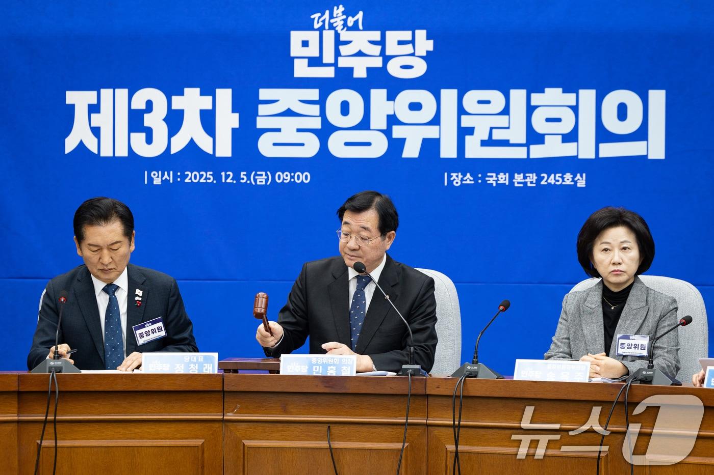 민홍철 더불어민주당 중앙위원회 의장이 5일 서울 여의도 국회에서 열린 제3차 중앙위원회의에서 의사봉을 두드리고 있다. 2025.12.5/뉴스1 ⓒ News1 유승관 기자