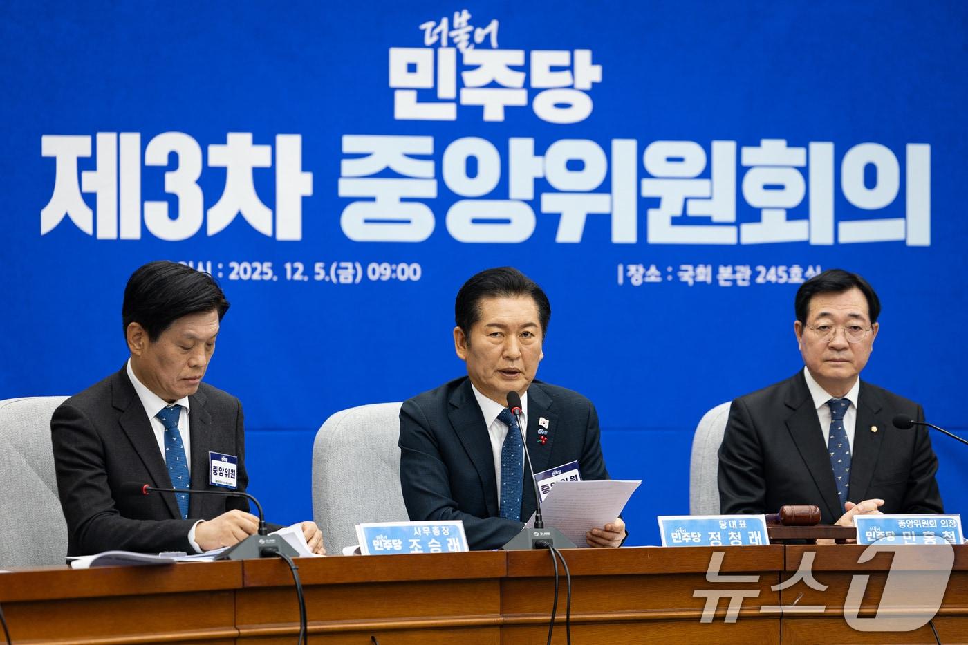 정청래 더불어민주당 대표가 5일 서울 여의도 국회에서 열린 제3차 중앙위원회의에서 인사말을 하고 있다. 2025.12.5/뉴스1 ⓒ News1 유승관 기자