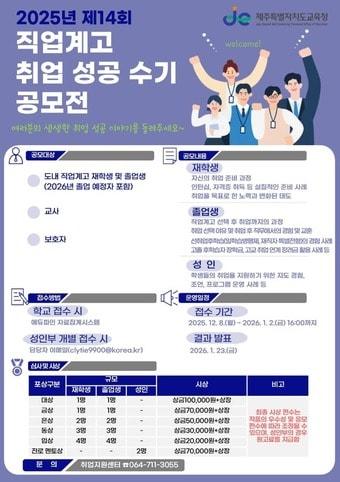 본문 이미지 - 제주도교육청 &#39;제14회 직업계고 취업 성공 수기 공모전&#39; 포스터./뉴스1 