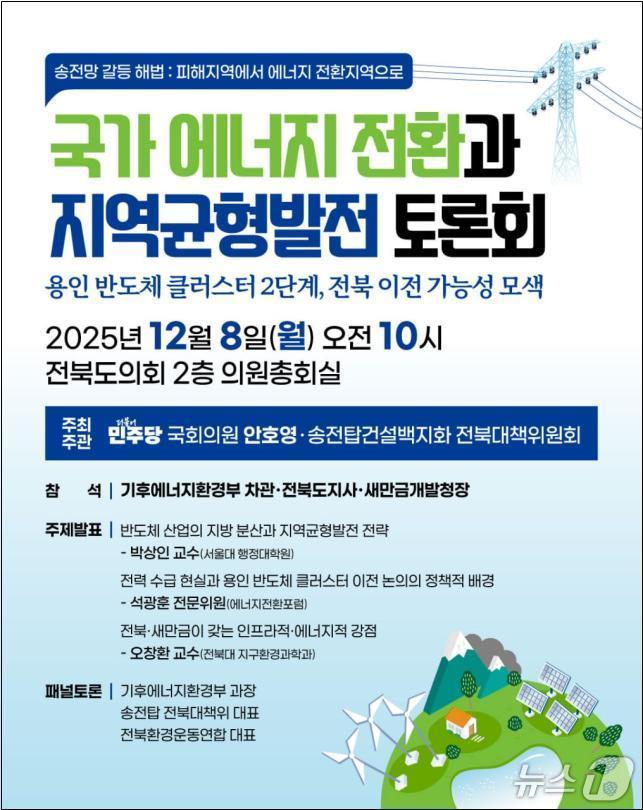 본문 이미지 - 안호영 더불어민주당 국회의원이 송전탑 갈등 해결을 위한 &#39;송전망 갈등 해법&#39; 토론회를 개최한다.&#40;의원실제공, 재판매 및 DB금지&#41;2025.12.5/뉴스1