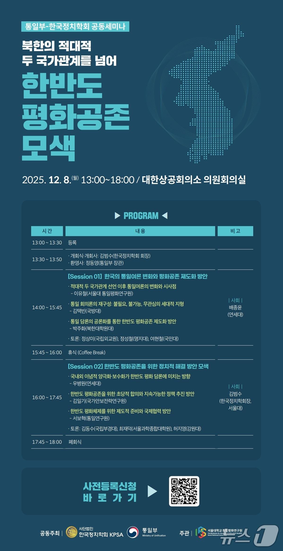 본문 이미지 - 통일부와 한국정치학회가 오는 8일 서울 중구 대한상공회의소에서 &#39;북한의 적대적 두 국가 관계를 넘어: 한반도 평화공존 모색&#39;을 주제로 세미나를 개최한다.&#40;통일부 제공&#41;.