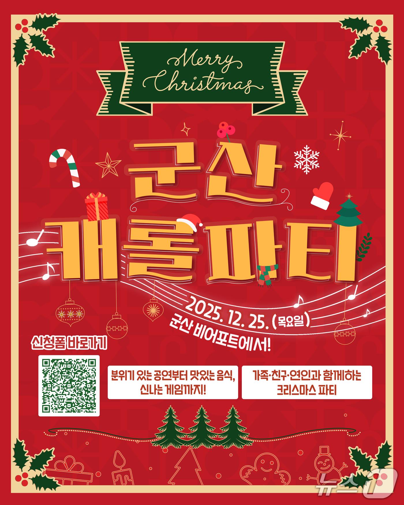 본문 이미지 - 군산 캐롤파티 신청 큐알포스터./뉴스1