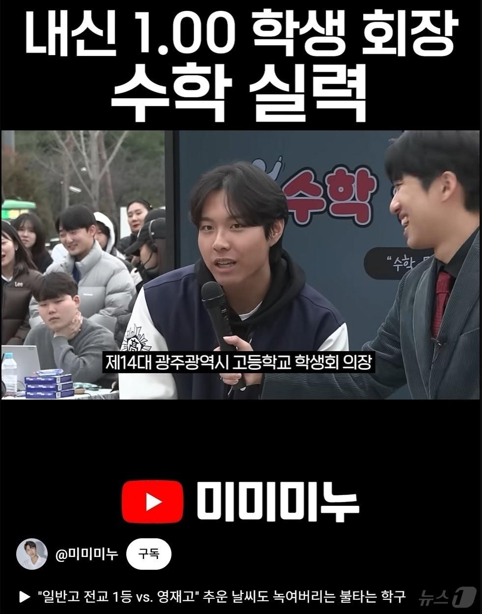 본문 이미지 - 2026학년도 광주 수능 만점자인 서석고 3학년 최장우군이 올해 초 유튜브채널 미미미누에 출연해 수학 챌린지를 하고 있다.&#40;미미미누 유튜브 캡쳐.재배포 및 DB 금지&#41;