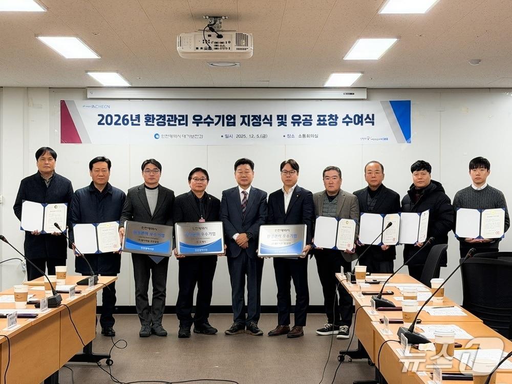 본문 이미지 - 인천시는 5일 시청 소통회의실에서 &#39;2026년 환경관리 우수기업 지정식 및 유공 표창 수여식&#39;을 개최했다. &#40;인천시 제공.재판매 및 DB금지&#41;