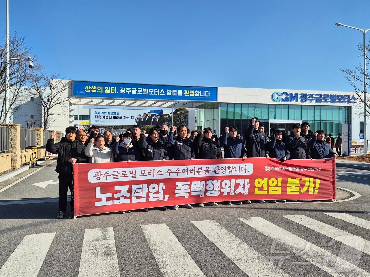 본문 이미지 - 전국금속노동조합 광주전남지부 광주글로벌모터스지회가 5일 광주 GGM 앞에서 주간 2교대 시행과 노동3권 보장을 촉구하고 있다. &#40;지회 제공. 재판매 및 DB 금지&#41;