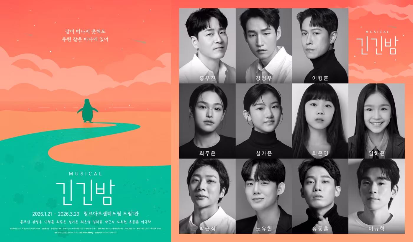 뮤지컬 &#39;긴긴밤&#39; 포스터와 캐스팅 이미지&#40;라이브러리컴퍼니 제공&#41;