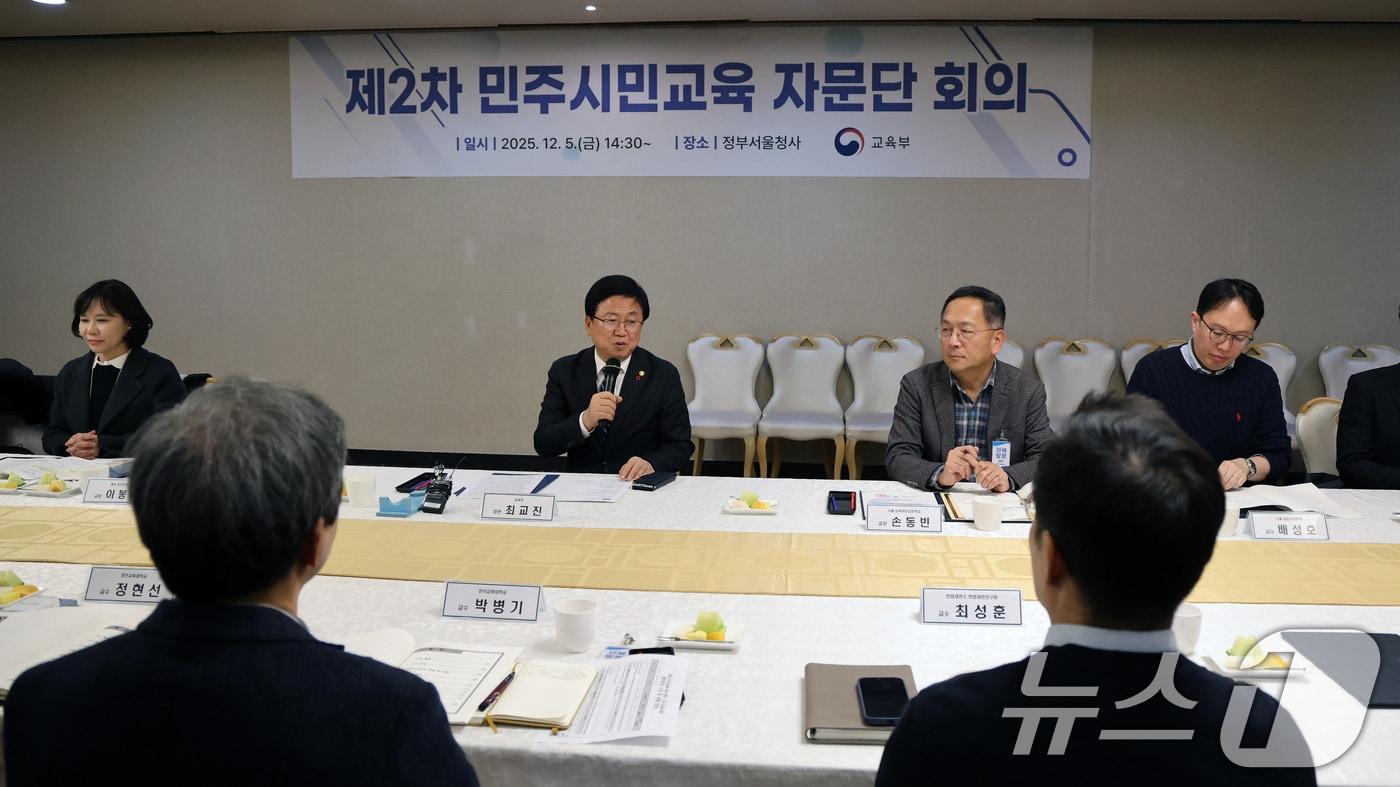 본문 이미지 - 최교진 교육부 장관이 지난해 12월 서울 종로구 정부서울청사에서 열린 제2차 민주시민교육 자문단 회의에서 모두발언을 하고 있다. 2025.12.5/뉴스1 ⓒ News1 임세영 기자
