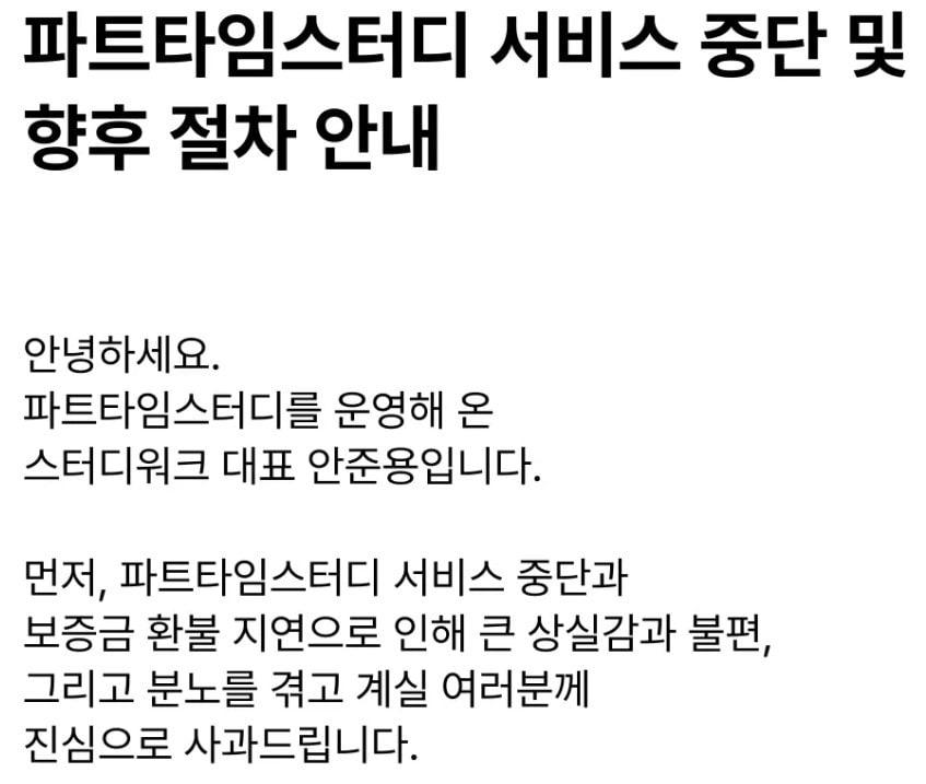 본문 이미지 - 파트타임스터디는 지난달 24일 파산 절차에 돌입했다는 소식을 전했다.&#40;파트타임스터디 홈페이지 갈무리&#41;