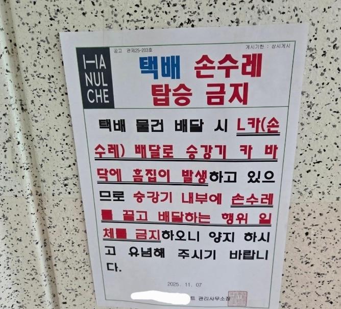 본문 이미지 - 아 아파트에 붙어있는 공지사항. 과도한 조치라는 지적이 나오고 있다. 출처=보배드림