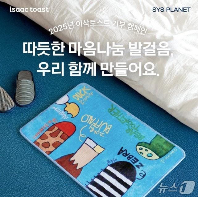 본문 이미지 - 이삭토스트-시스플래닛 기부 캠페인. &#40;이삭토스트 제공&#41;