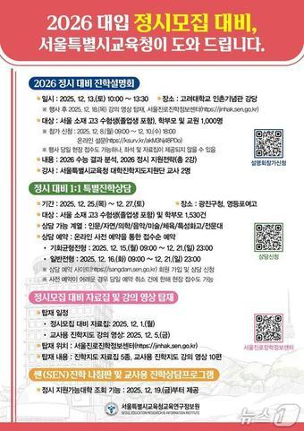 본문 이미지 - 서울시교육청 2026 대입 정시 설명회 안내 포스터.&#40;서울시교육청 제공&#41;