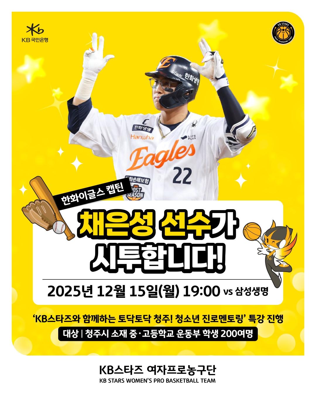 본문 이미지 - 한화 이글스 주장 채은성이 15일 열리는 여자프로농구 청주 KB-용인 삼성생명전에서 시투자로 나선다. &#40;청주 KB 제공&#41;