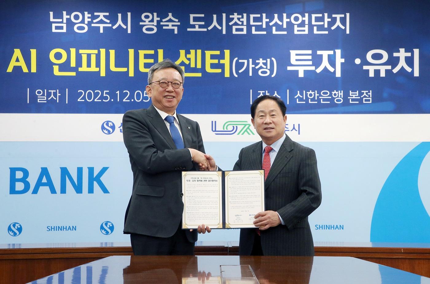 5일 서울시 중구 소재 신한은행 본점에서 진행된 남양주시 AI 데이터센터 건립 업무협약에서 정상혁 신한은행장&#40;왼쪽&#41;과 주광덕 남양주시장이 기념촬영하는 모습 &#40;신한은행 제공&#41;