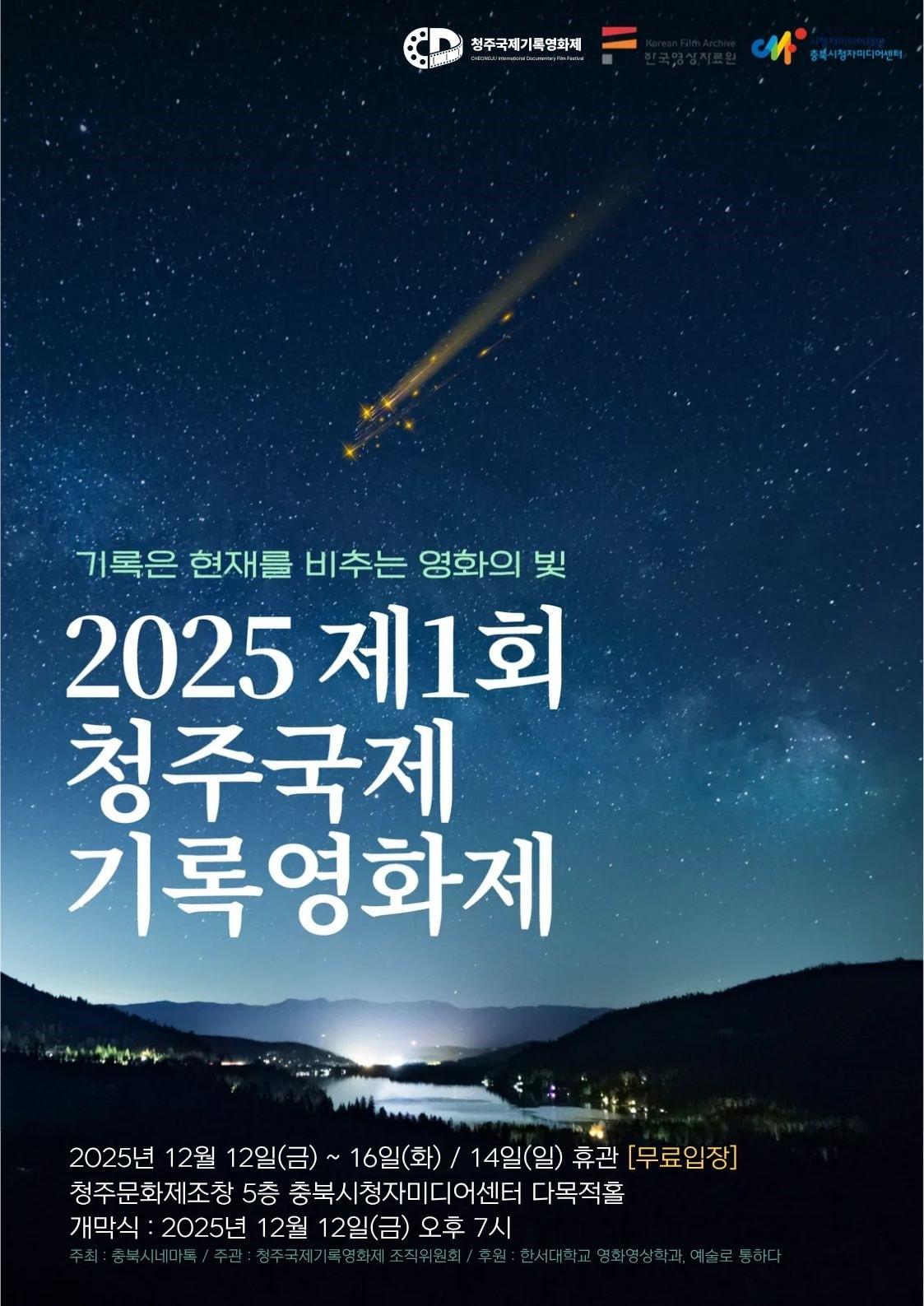 본문 이미지 - &#39;제1회 청주국제기록영화제&#39; 포스터.&#40;청주국제기록영화제 조직위원회 제공. 재판매 및 DB금지&#41;/뉴스1