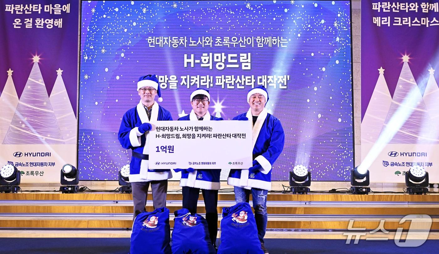 현대자동차 노사는 5일 울산 북구 JW컨벤션에서 초록우산어린이재단에 1억 원을 기탁했다.&#40;현대자동차 제공. 재판매 및 DB금지&#41;/뉴스1