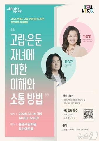 본문 이미지 - &#39;고립·은둔 자녀에 대한 이해와 소통 방법&#39; 특강.&#40;서울시 제공&#41;