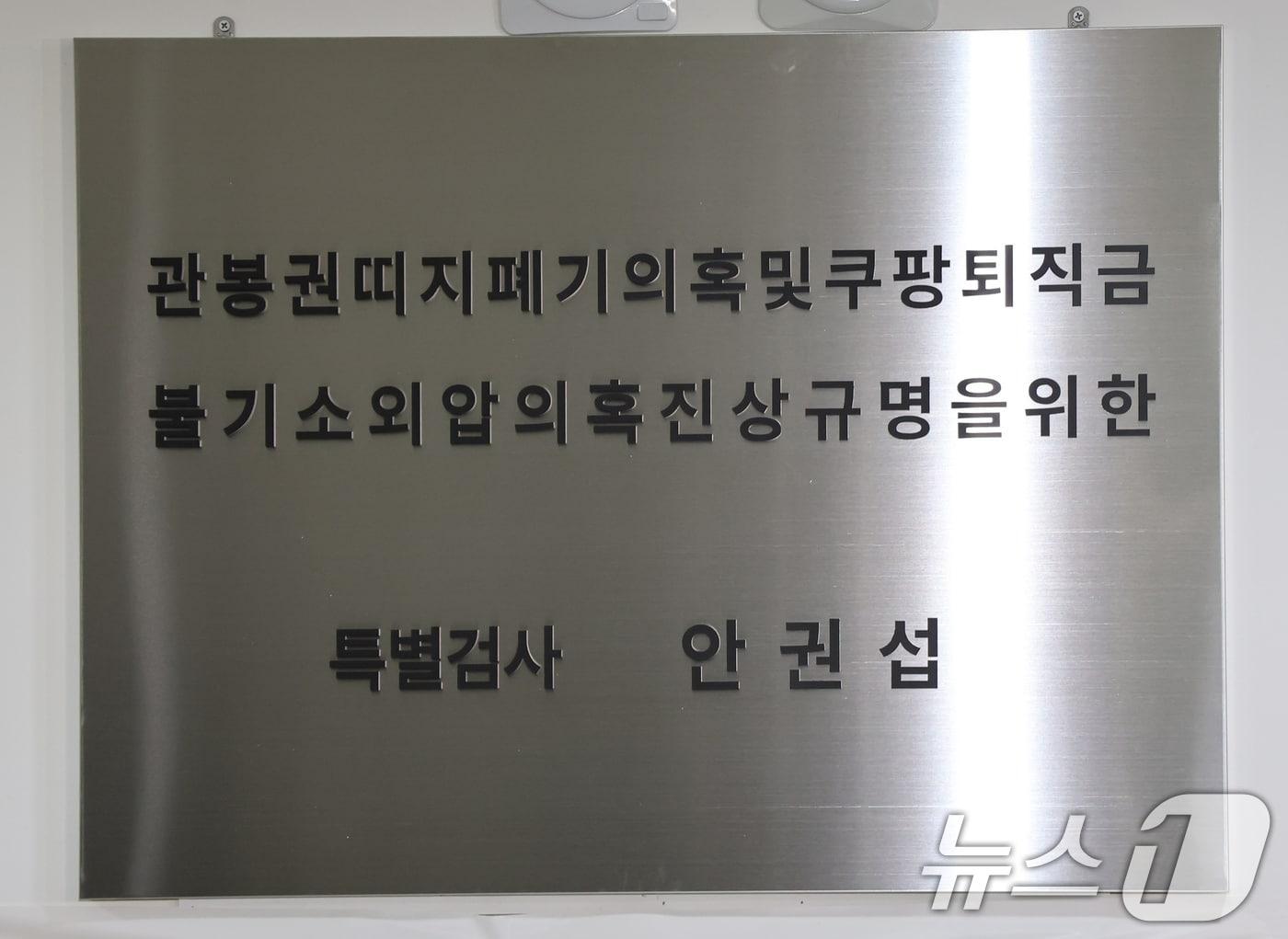 본문 이미지 - '관봉권·쿠팡 의혹 진상규명을 위한 안권섭 특검 현판. 2025.12.6/뉴스1 ⓒ News1 장수영 기자