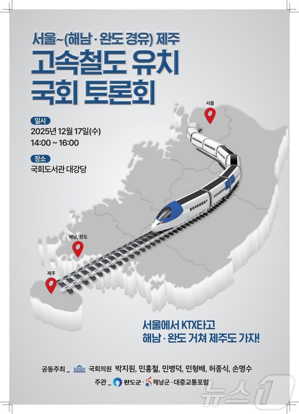 본문 이미지 - 서울- 제주 고속철도 토론회 &#40;해남군 제공. 재판매 및 DB금지&#41; /뉴스1 ⓒ News1 김태성 기자