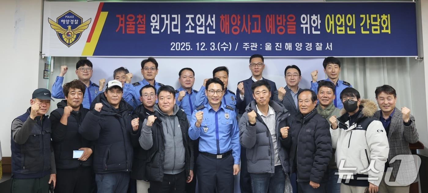 경북 울진해양경찰서는 6일 동절기 해양사고 예방을 위한 주간 종합 원거리 조업선 안전관리에 돌입했다. 사진은 해경이 어업인과 진행한 간담회. &#40;울진해경 제공. 재판매 및 DB 금지&#41;/뉴스1