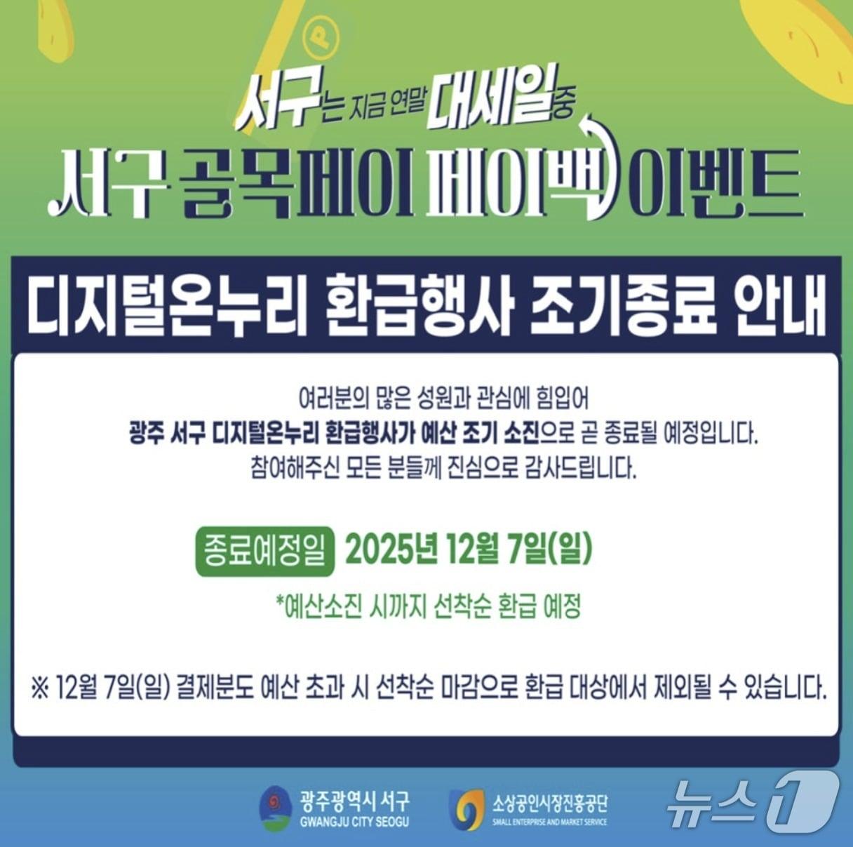 본문 이미지 - 광주 서구, 디지털온누리 할인행사 종료 안내문. &#40;서구청 홈페이지 갈무리. 재판매 및 DB금지&#41;