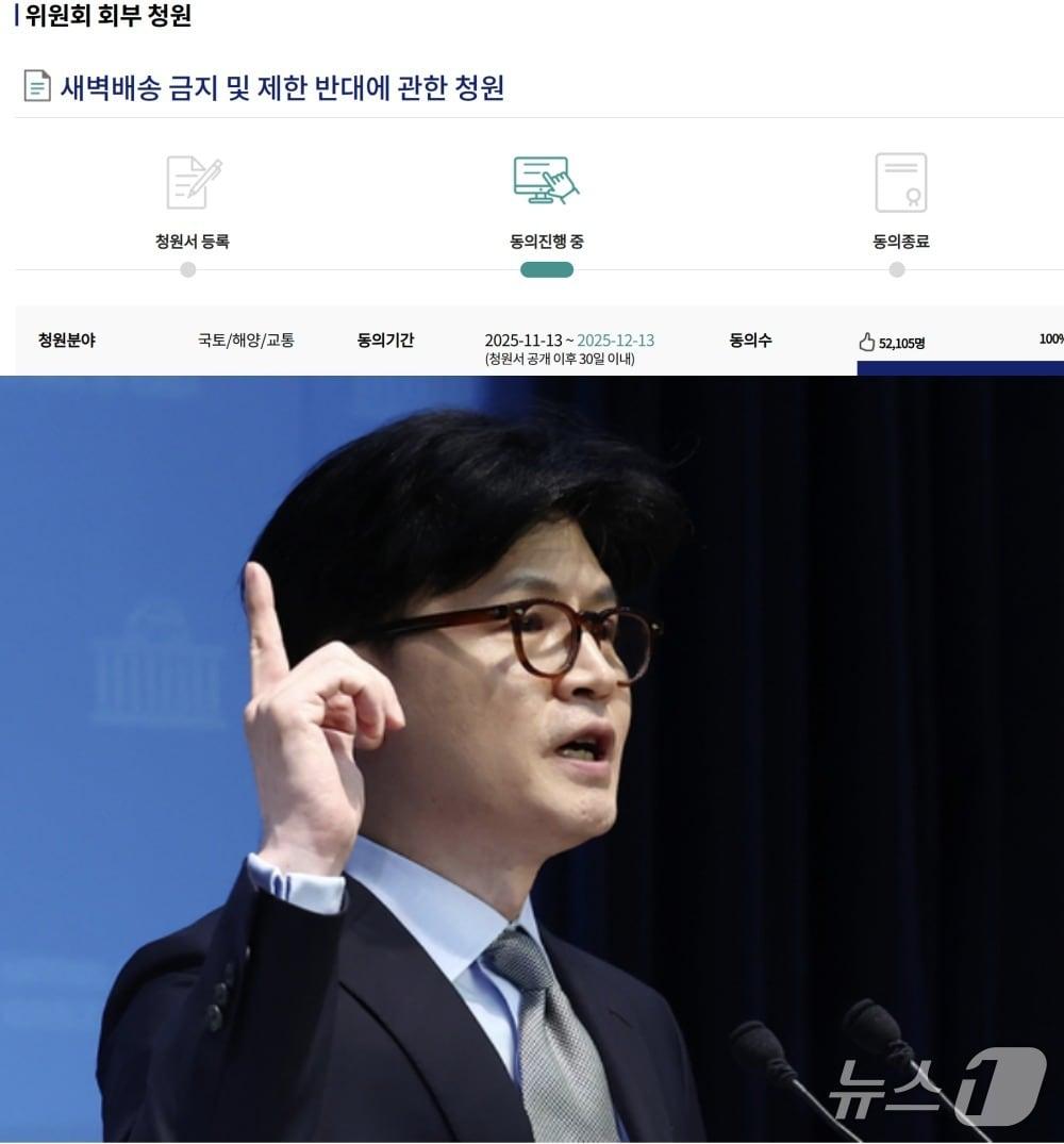 본문 이미지 -  새벽배송 금지 반대 국회 청원이 5만명을 돌파하자 지난 6일 밤 한동훈 전 국민의힘 대표는 시민 선택권이 &#39;더불어민주당과 민노총의 이익&#39;보다 앞서고 있음 보여준 것이라는 주장을 펼쳤다. &#40;국회 국민청원 갈무리&#41; ⓒ 뉴스1 DB 