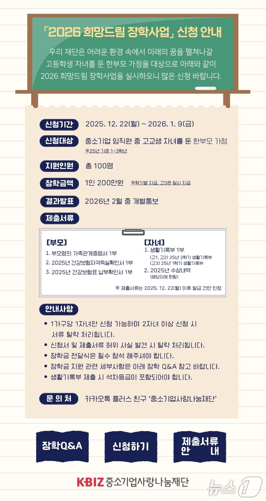 본문 이미지 - 중기중앙회는 2026 희망드림장학사업 신청 접수를 내년 1월 9일까지 진행한다 &#40;중기중앙회 제공&#41;