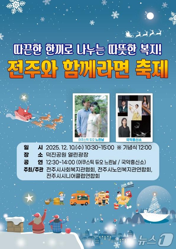 본문 이미지 - 오는 10일 덕진공원 열린광장에서 &#39;전주와 함께라면 축제&#39;가 열린다./뉴스1