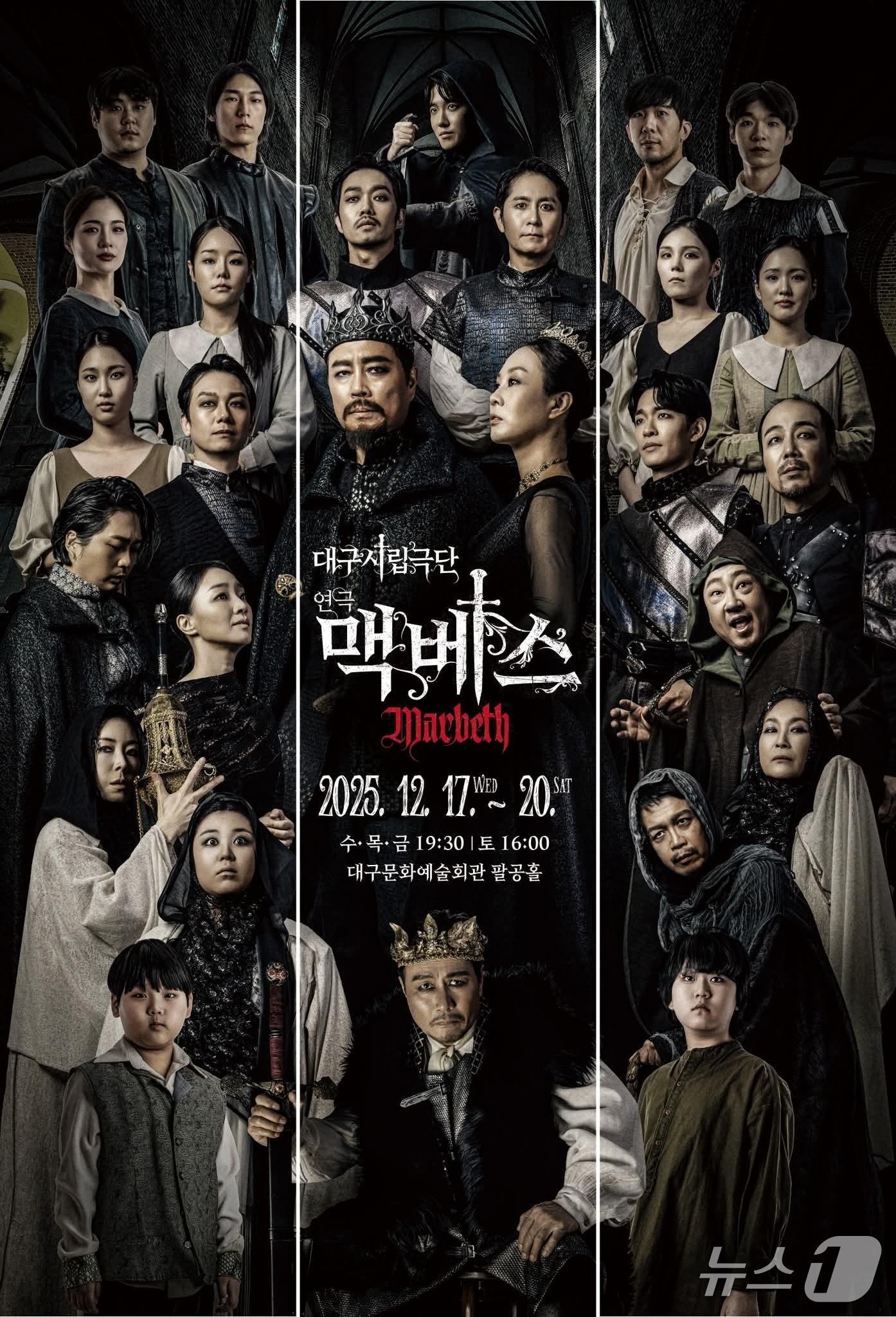 본문 이미지 - 대구시립극단은 오는 17일부터 20일까지 대구문화예술회관 팔공홀에서 제60회 정기공연으로 연극 &#39;맥베스&#39;를 선보인다. 이미지는 공연 포스터. &#40;대구시립극단 제공. 재판매 및 DB 금지&#41;/뉴스1