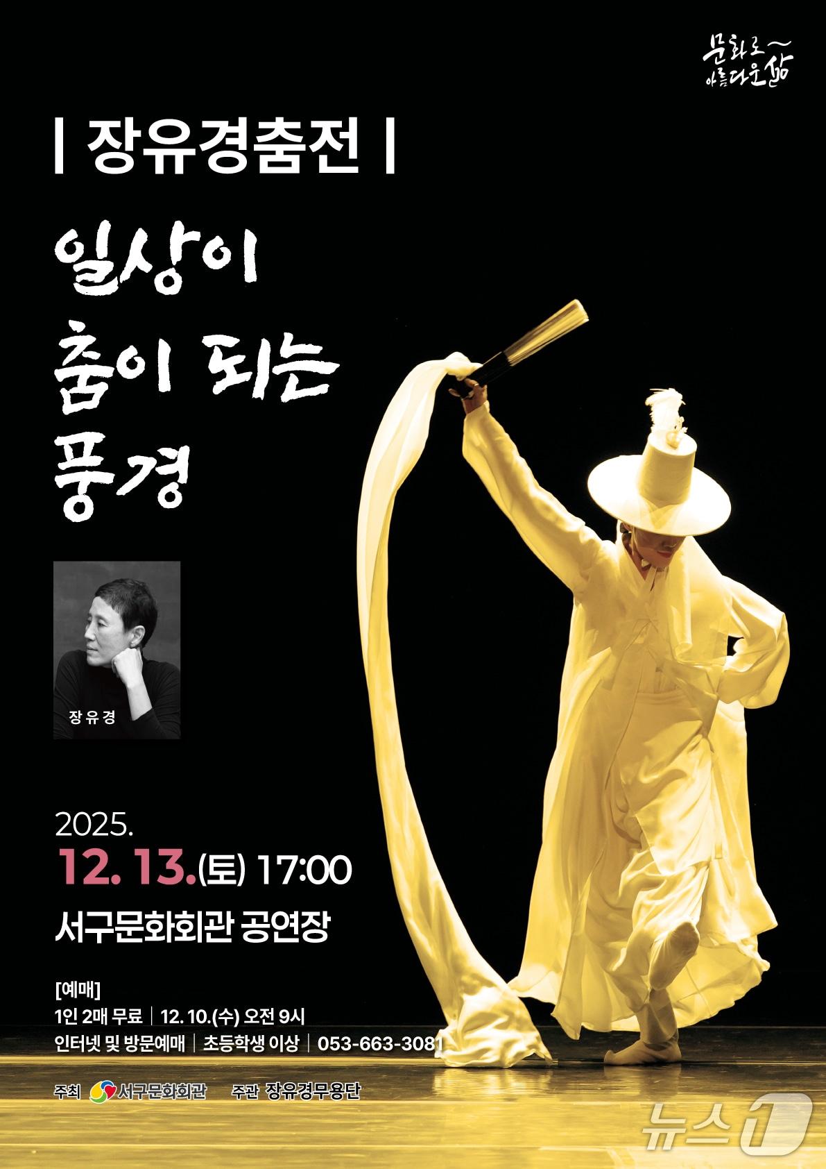 본문 이미지 - 오는 13일 대구 서구문화회관에서 열리는 ‘장유경춤전-일상이 춤이 되는 풍경’ 홍보 포스터.&#40;대구 서구 제공. 재판매 및 DB금지&#41;